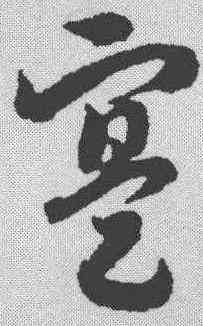 实,趙構 ,書法字典